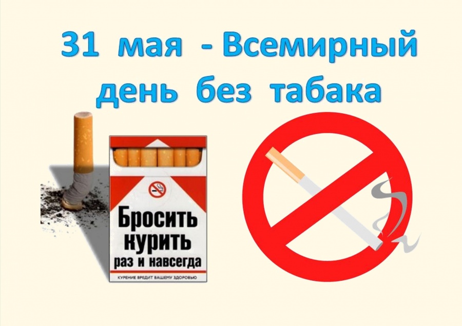 Всемирный "день без табака"